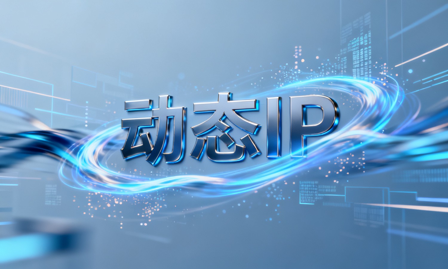 动态IP