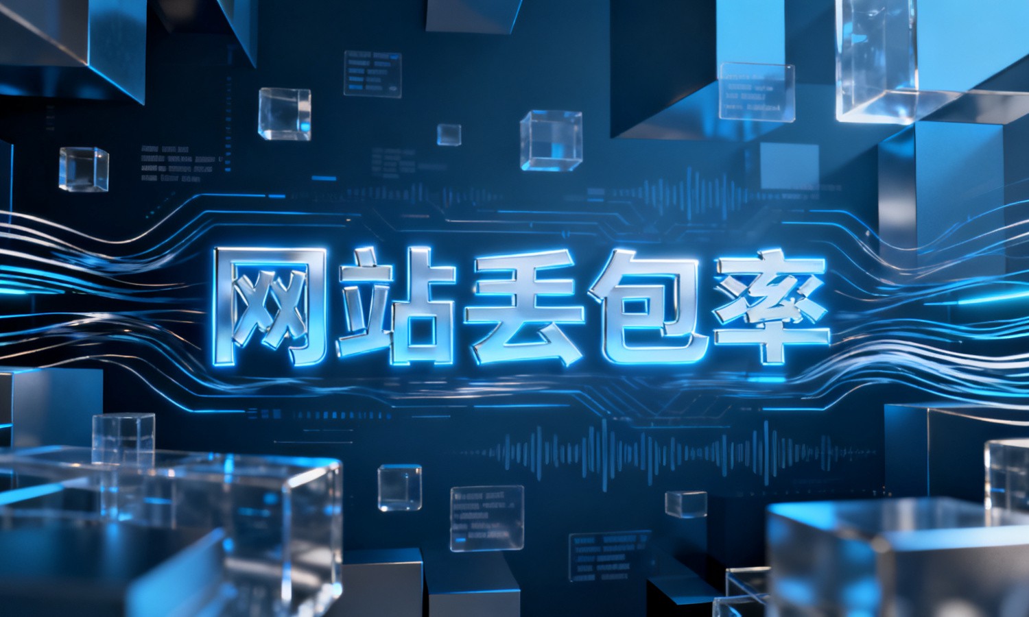 网站丢包率