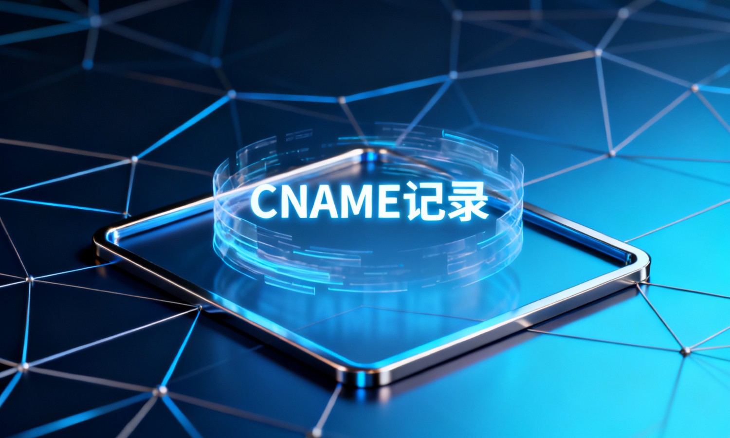CNAME记录