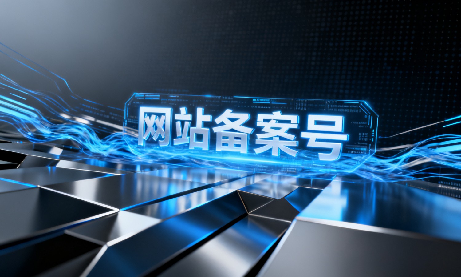 网站备案号