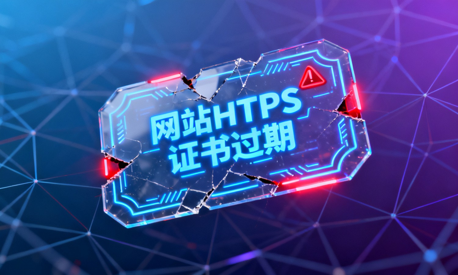 网站HTTPS证书过期