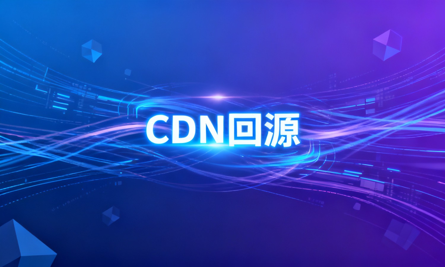 CDN回源