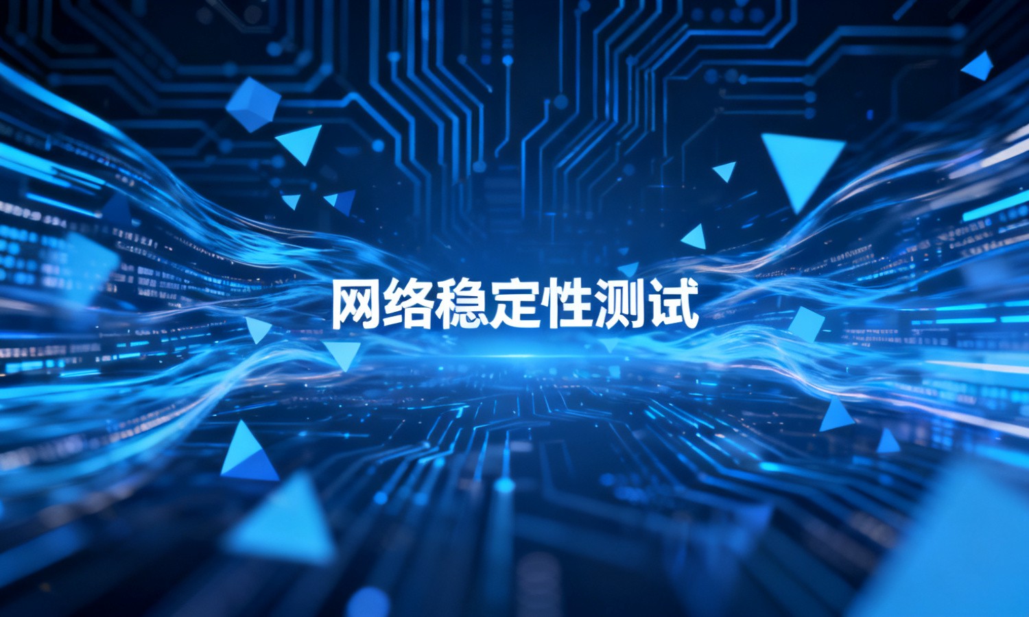 网络稳定性测试