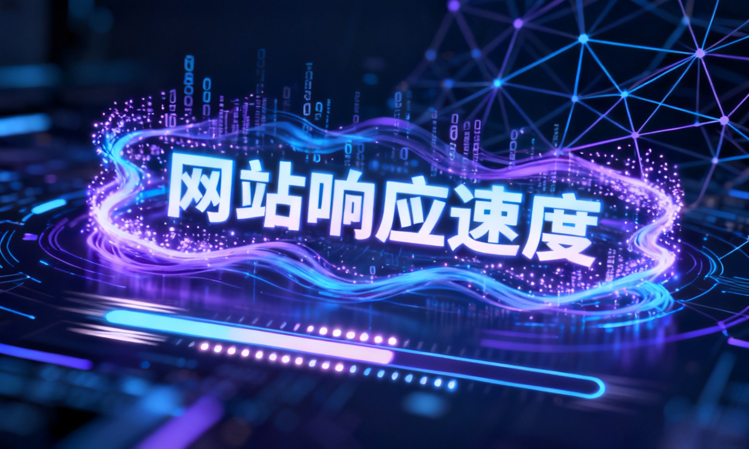 网站响应速度