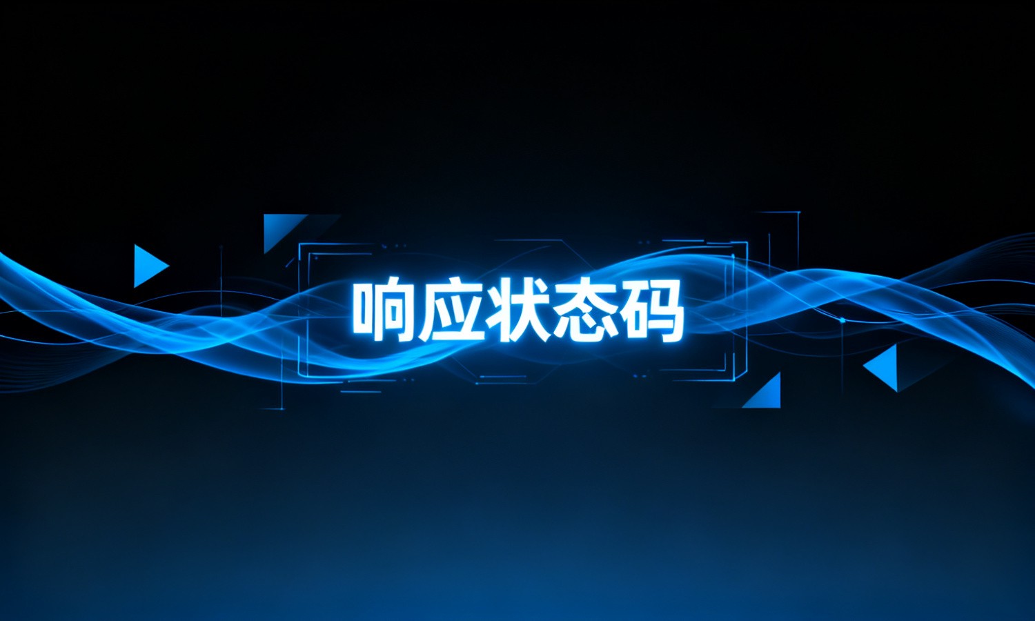 响应状态码