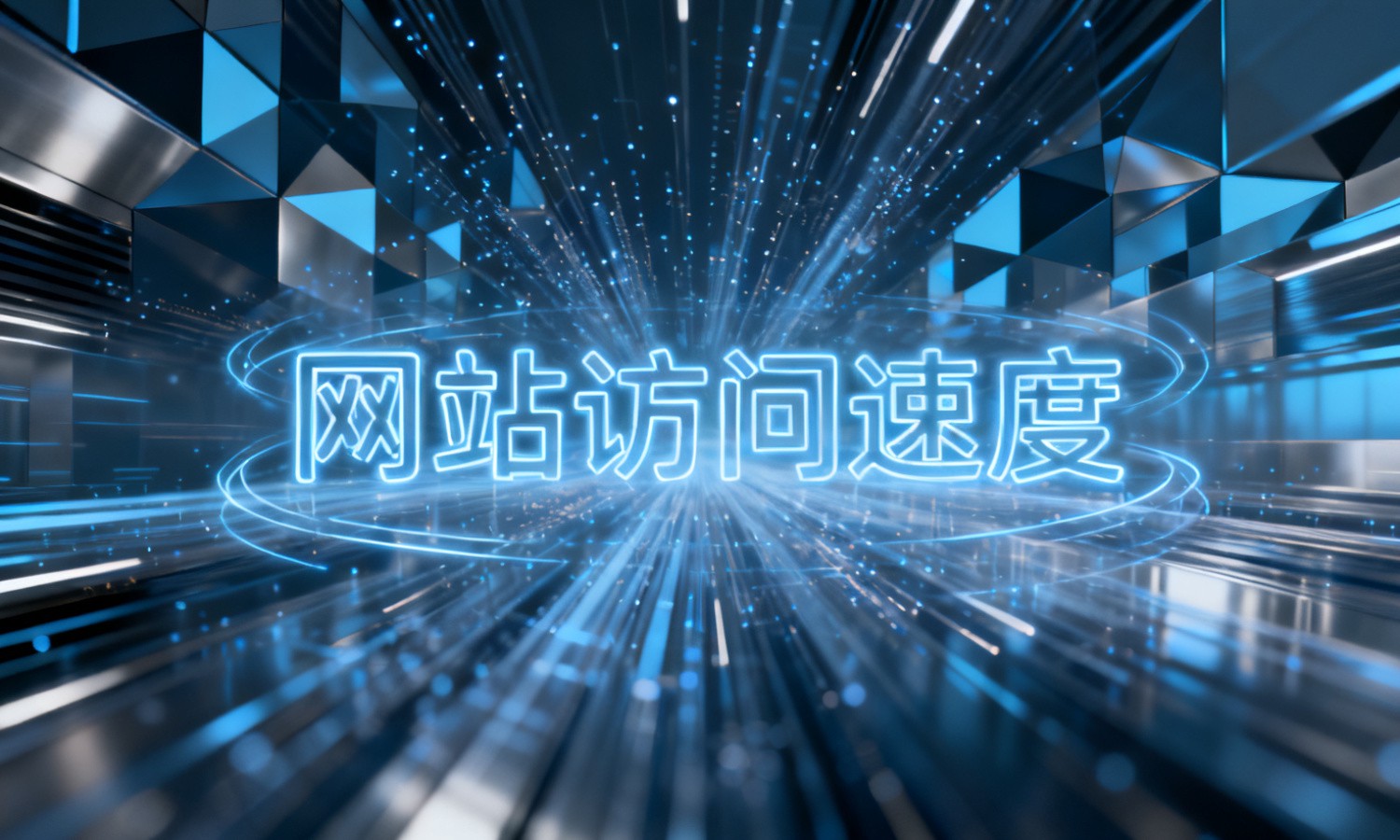 网站访问速度