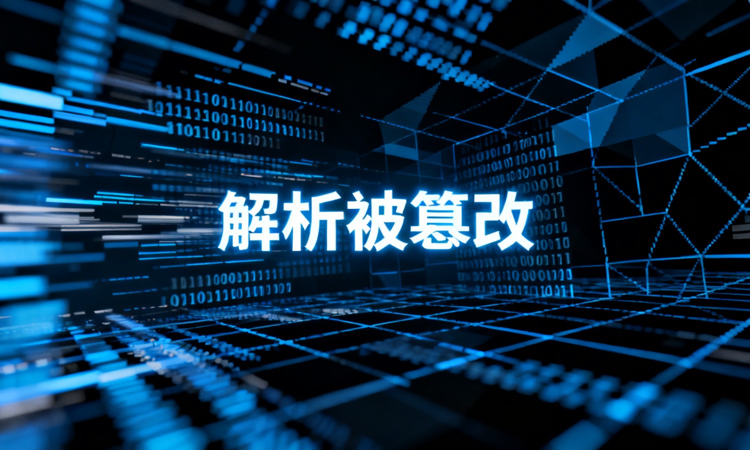 解析被篡改