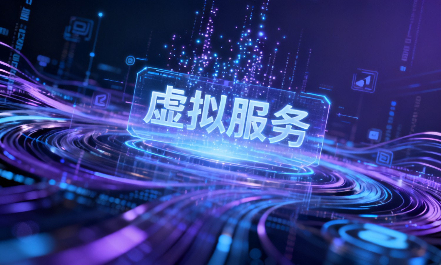 虚拟服务
