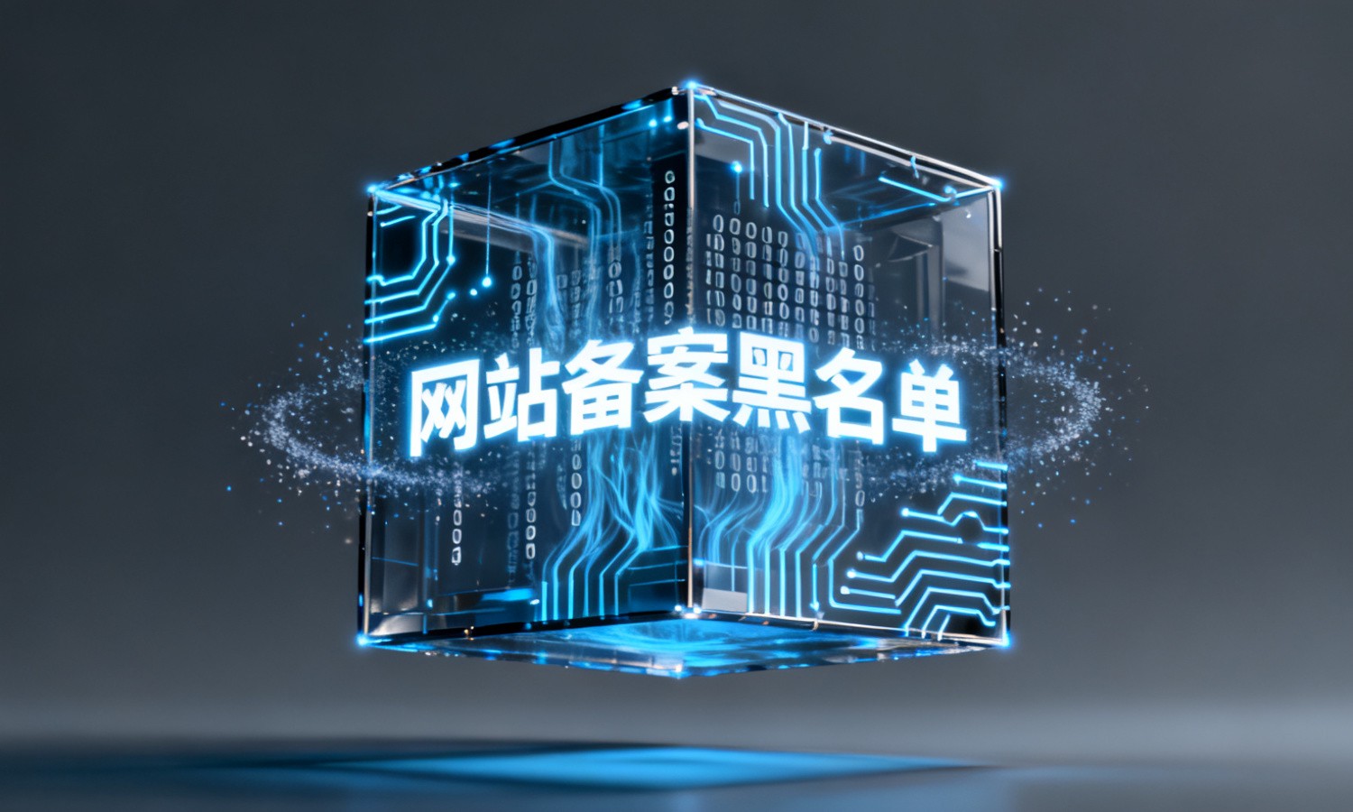 网站备案黑名单
