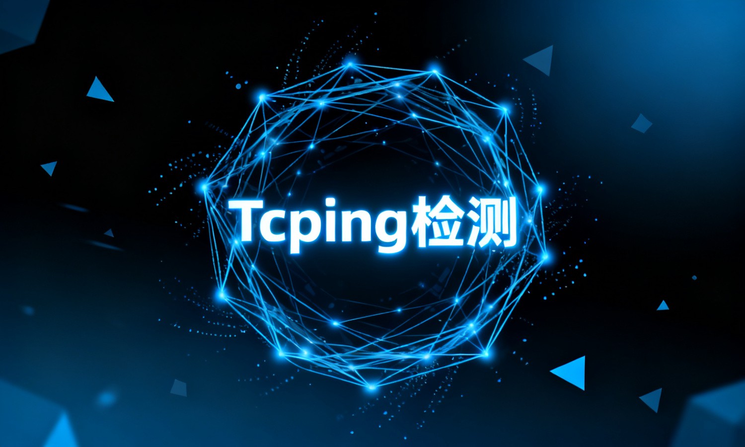 Tcping检测