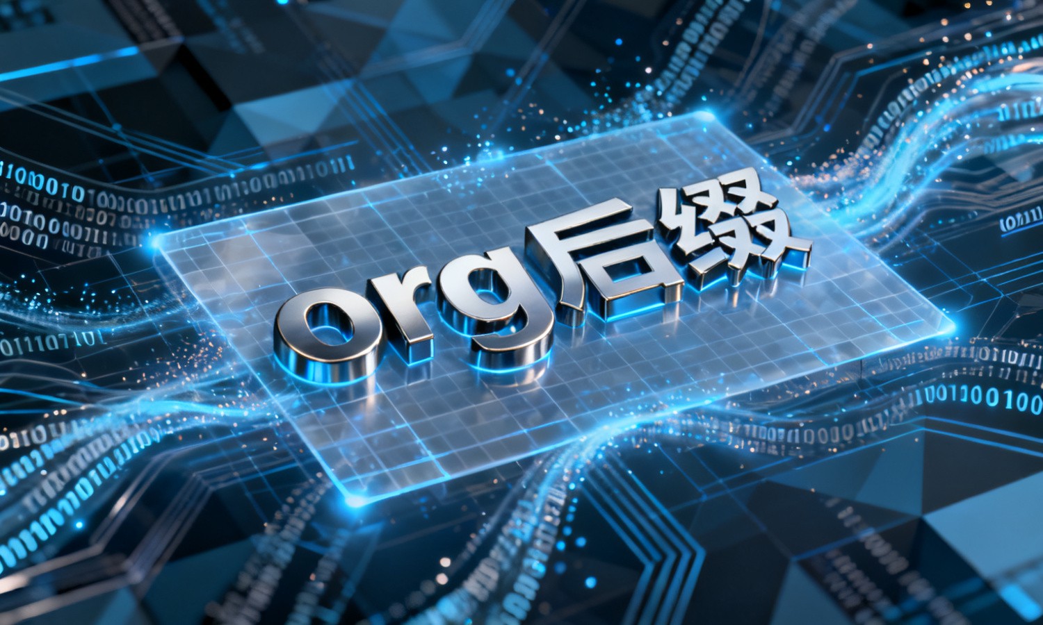 org后缀