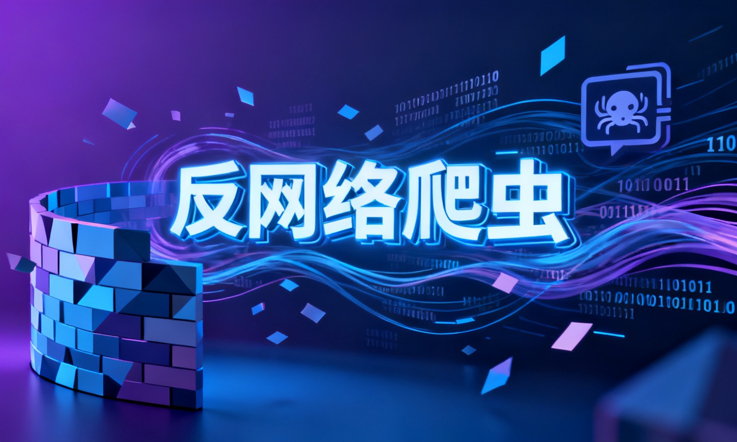 反网络爬虫