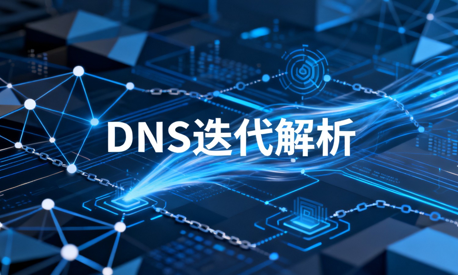 DNS迭代解析