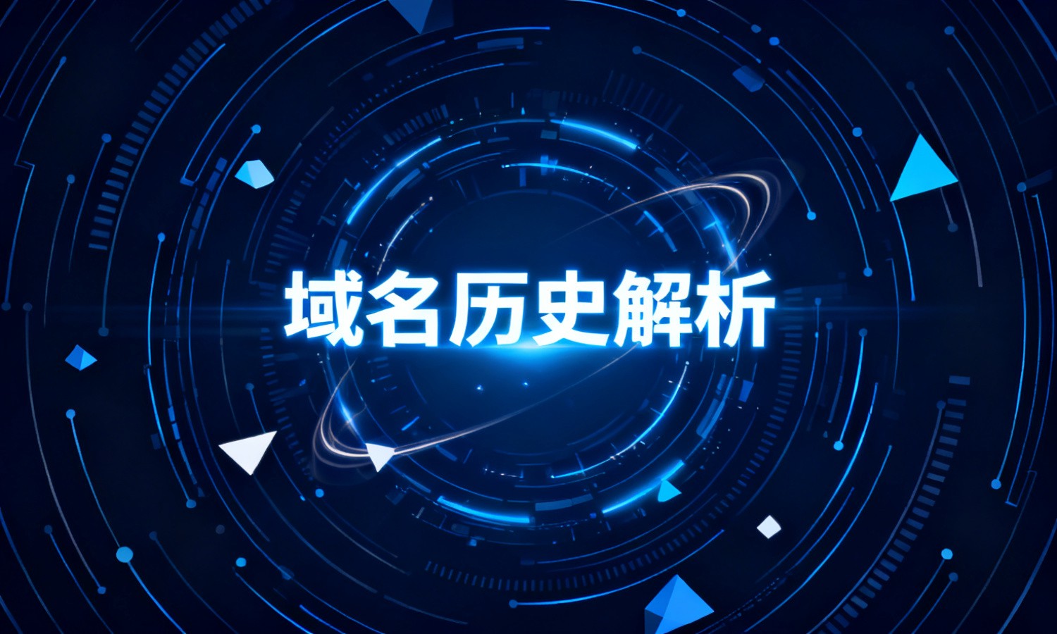 域名历史解析