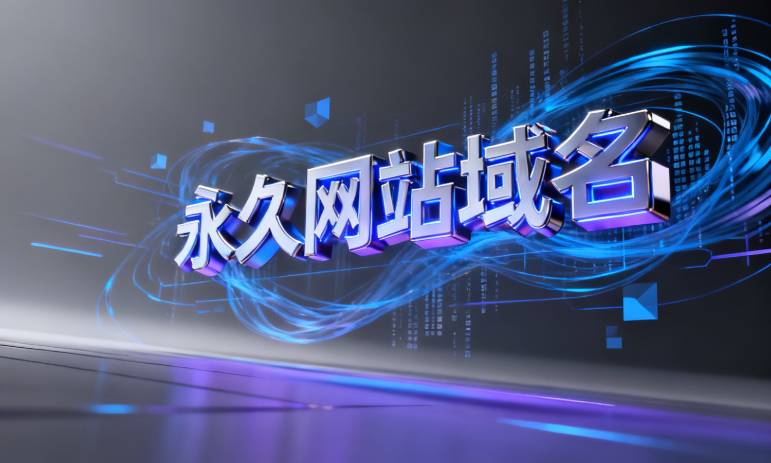 永久网站域名