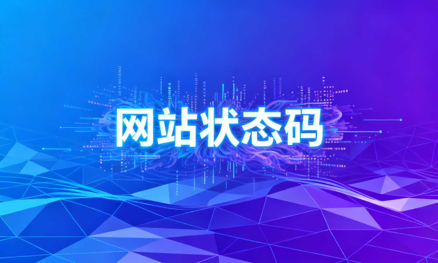 网站状态码