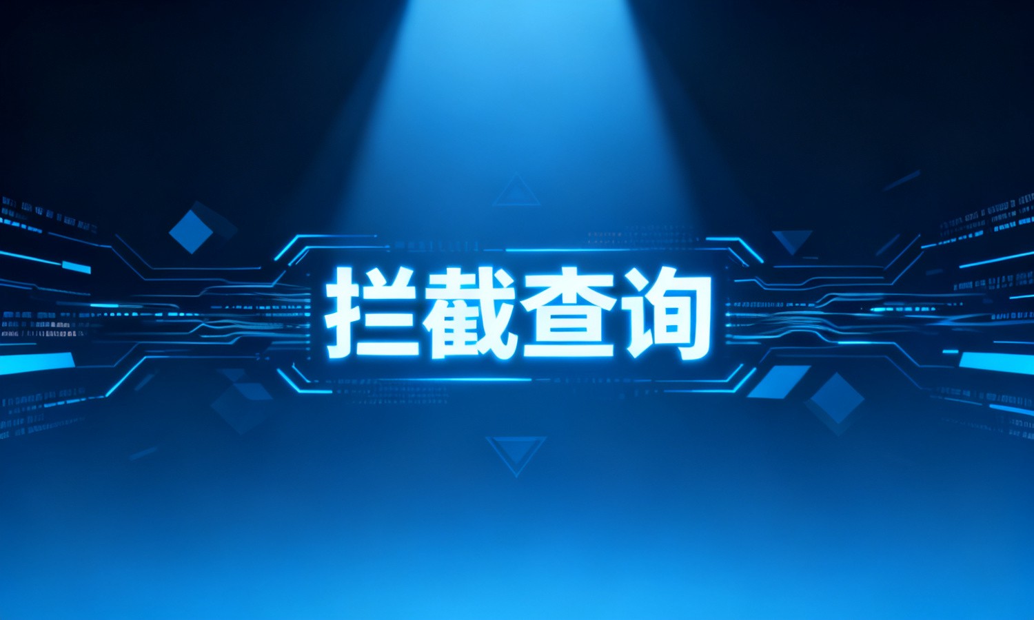 拦截查询