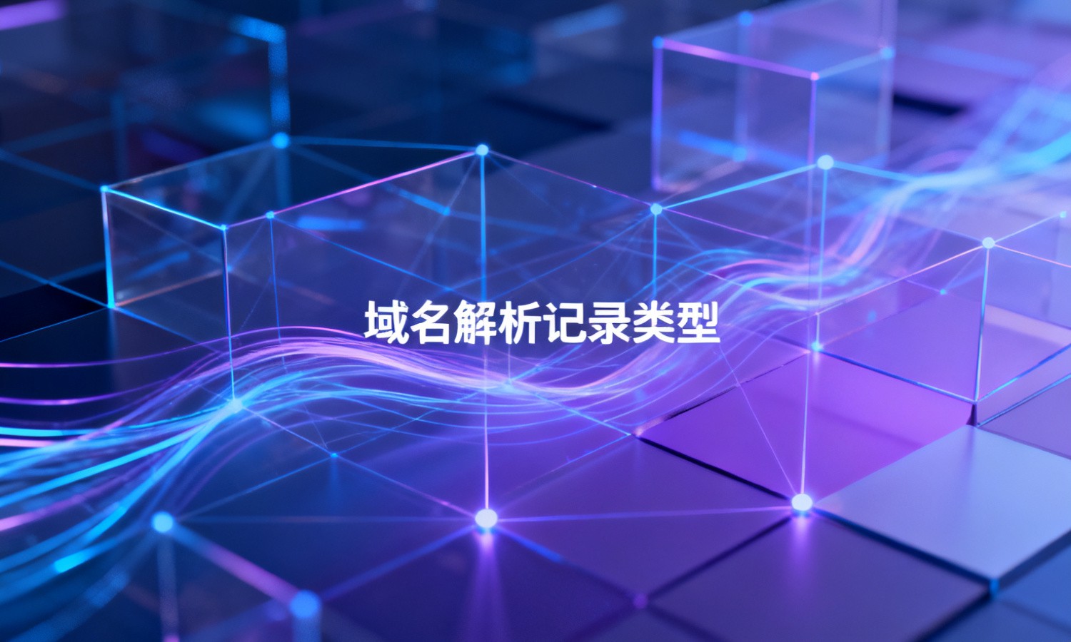 域名解析记录类型