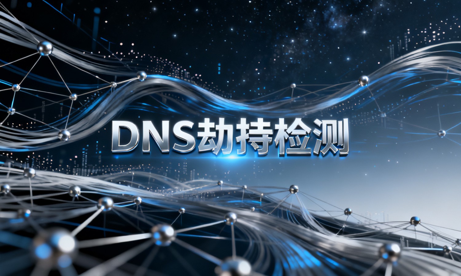 DNS劫持检测