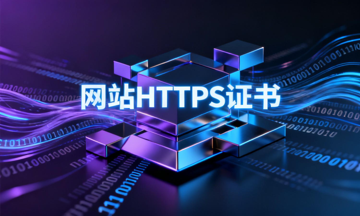 网站HTTPS证书