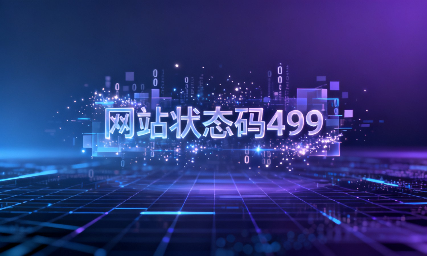 网站状态码499