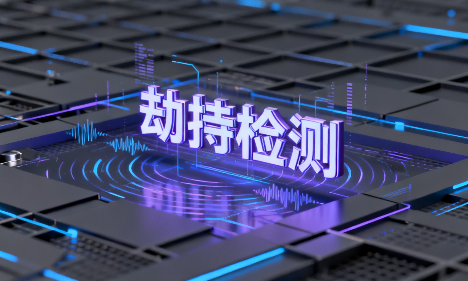 劫持检测