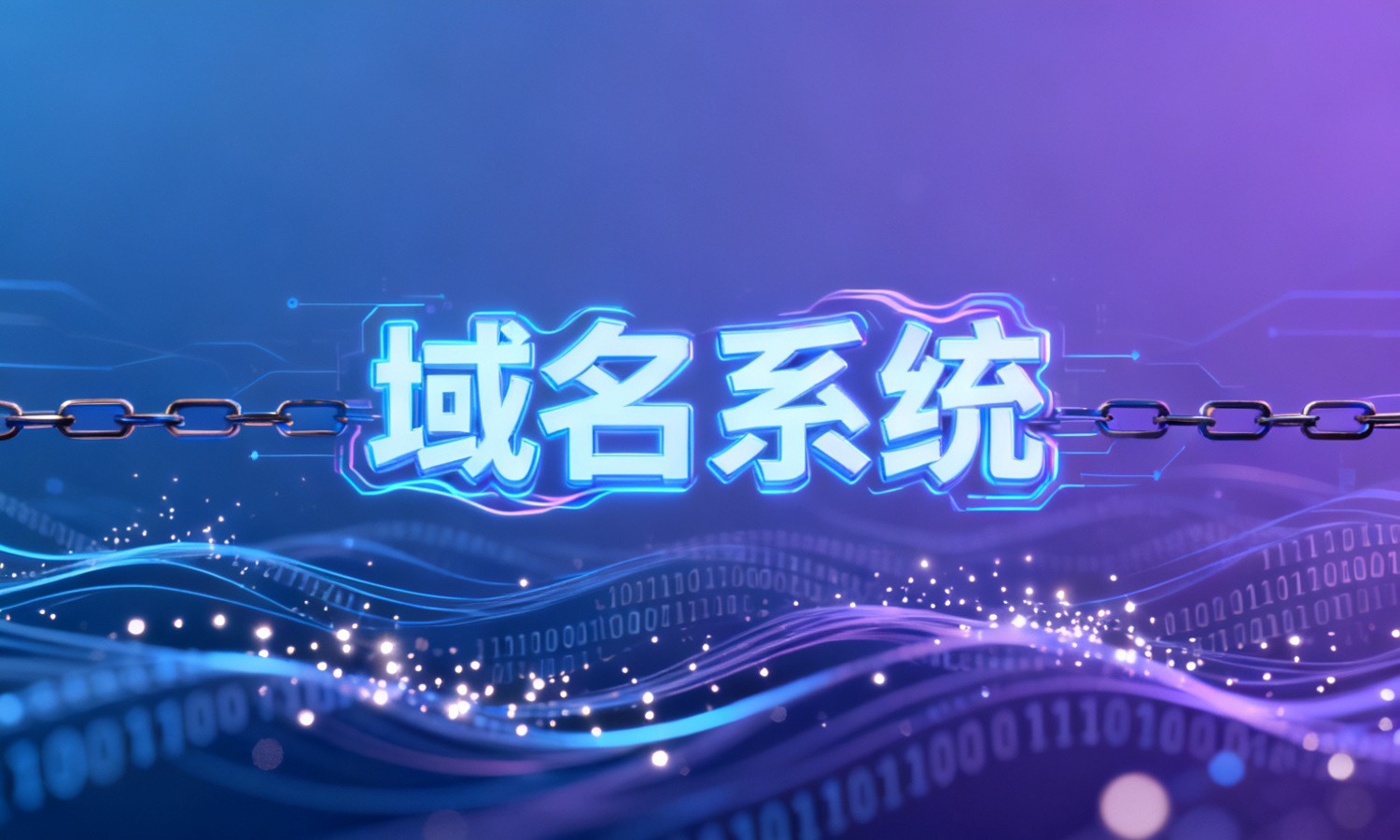 域名系统