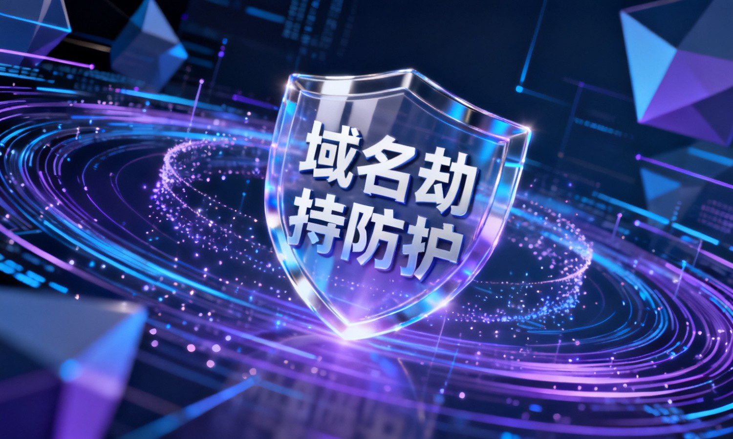 域名劫持防护