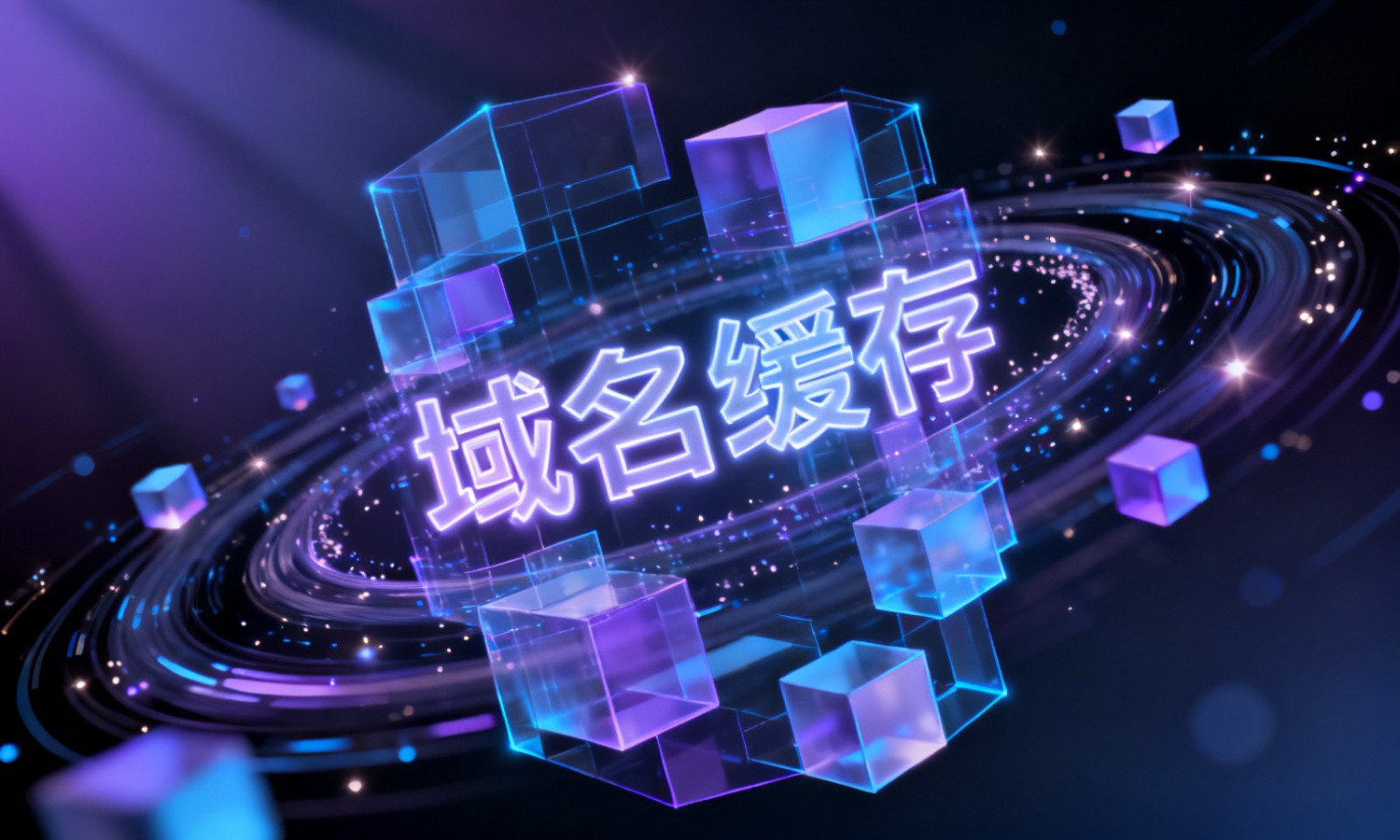 域名缓存