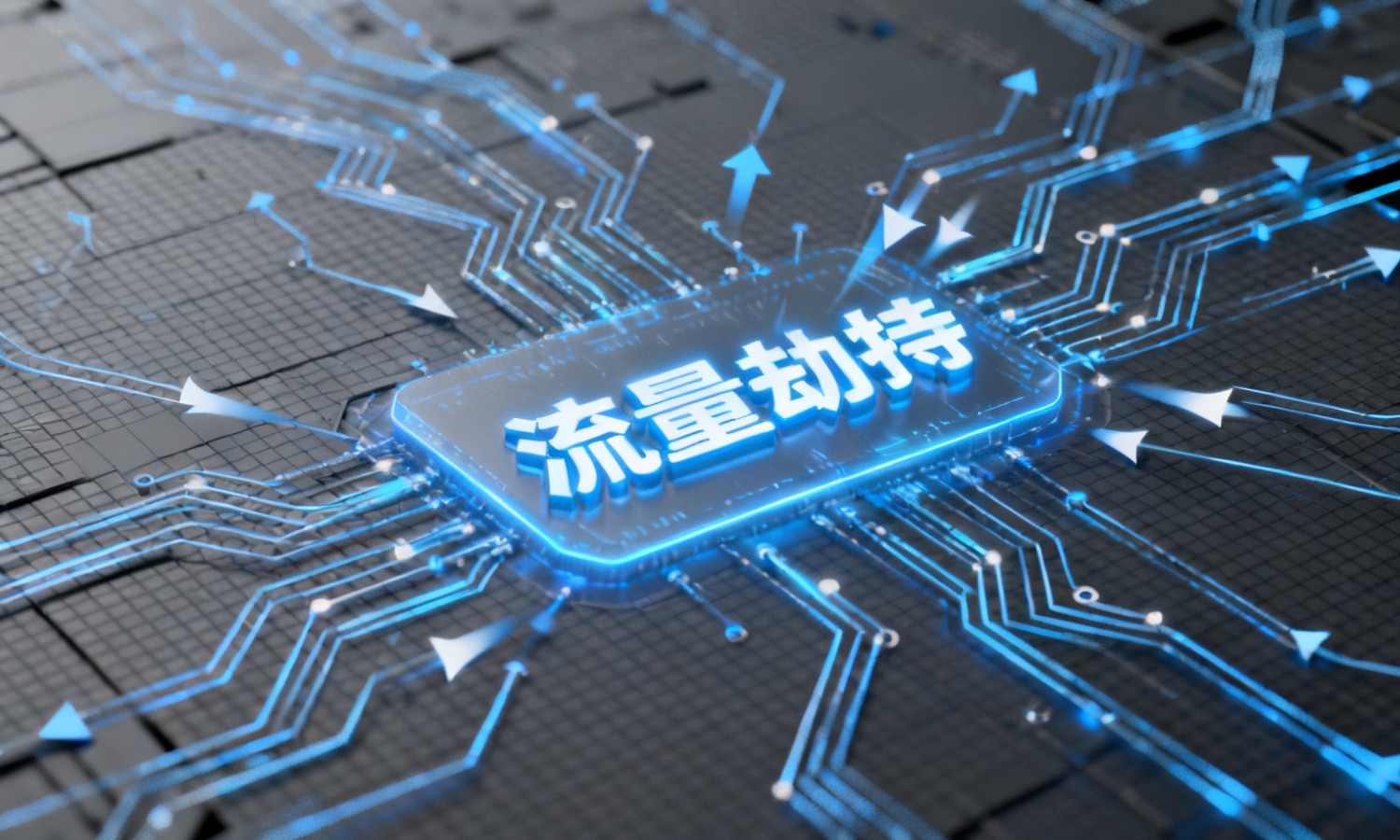 流量劫持