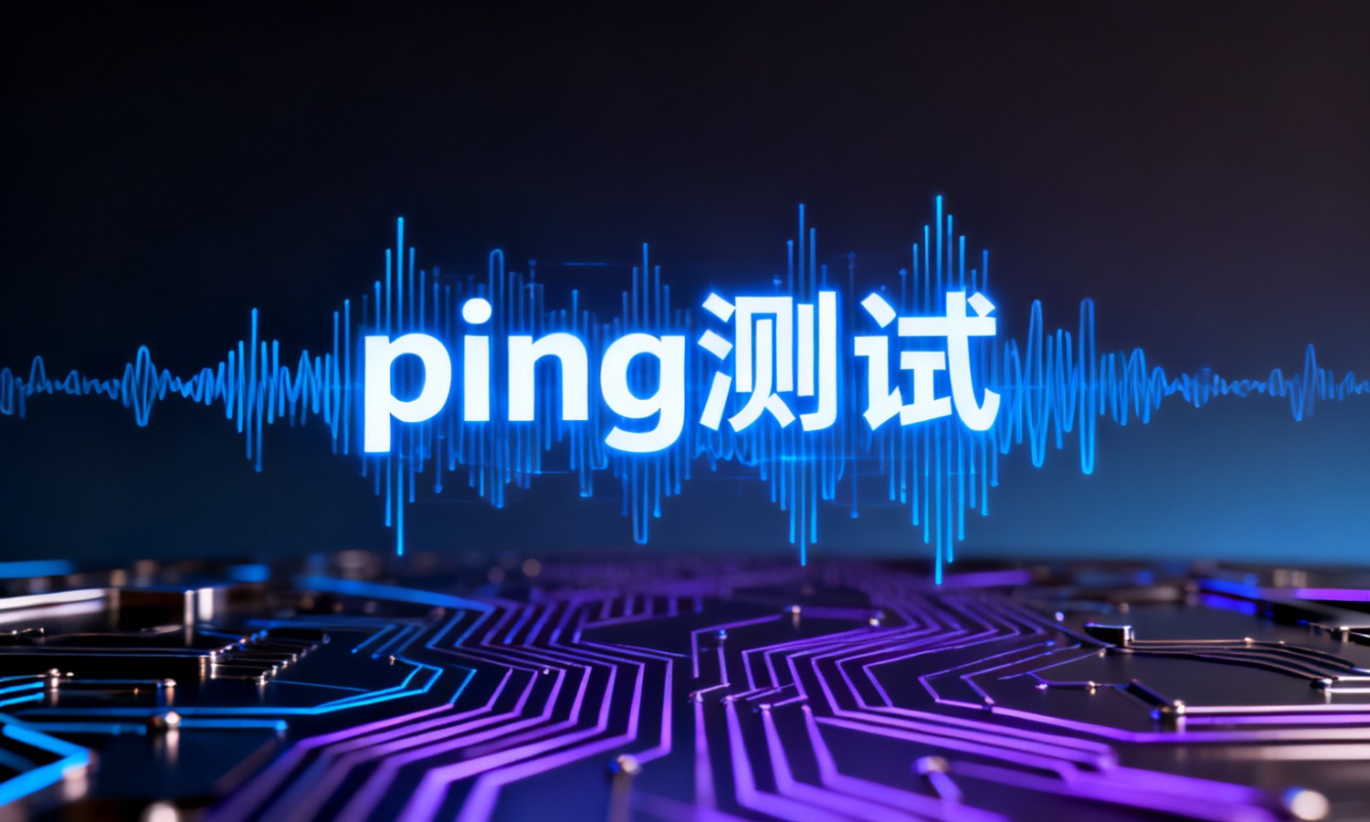 ping测试