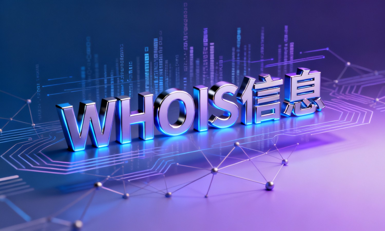 WHOIS信息