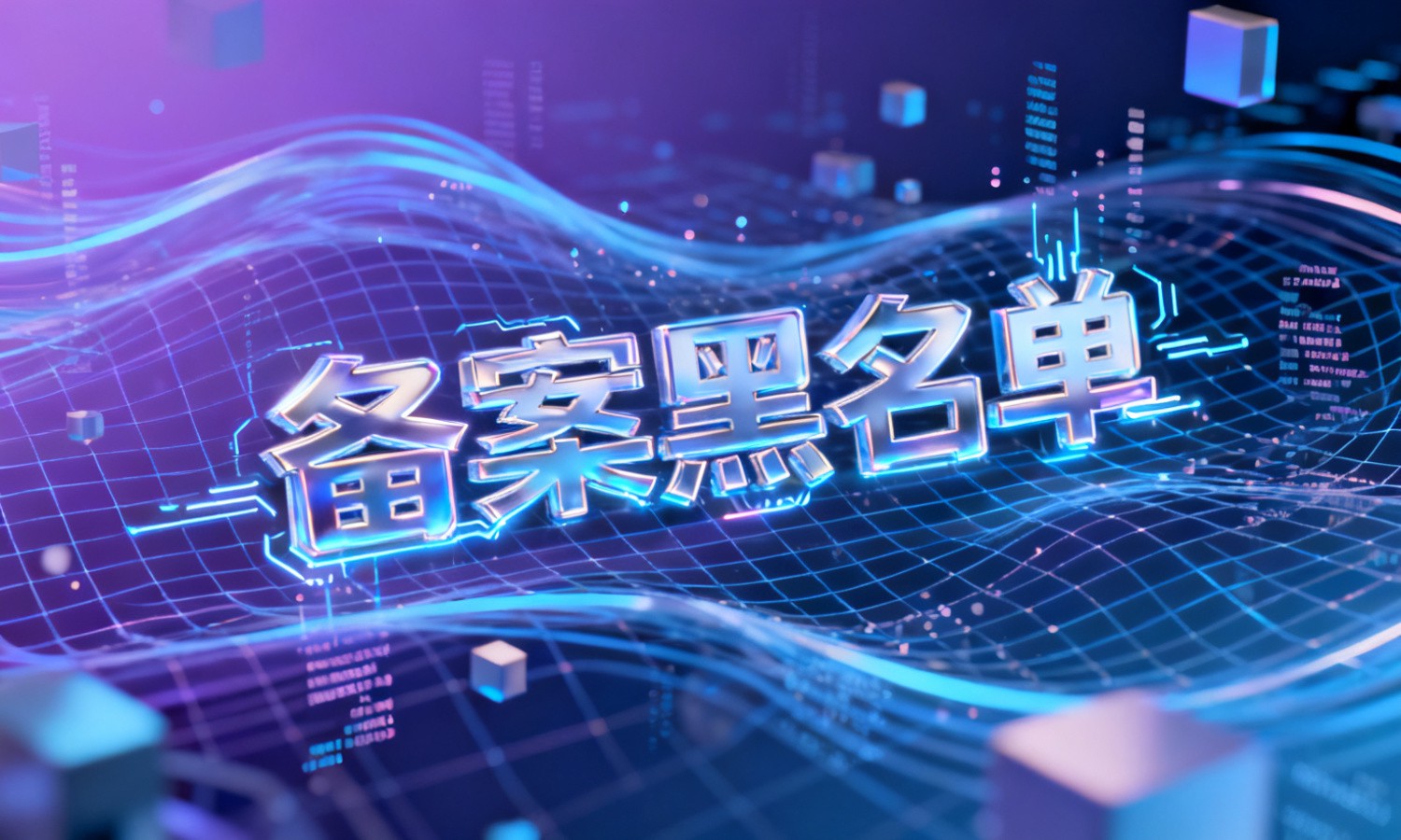 备案黑名单