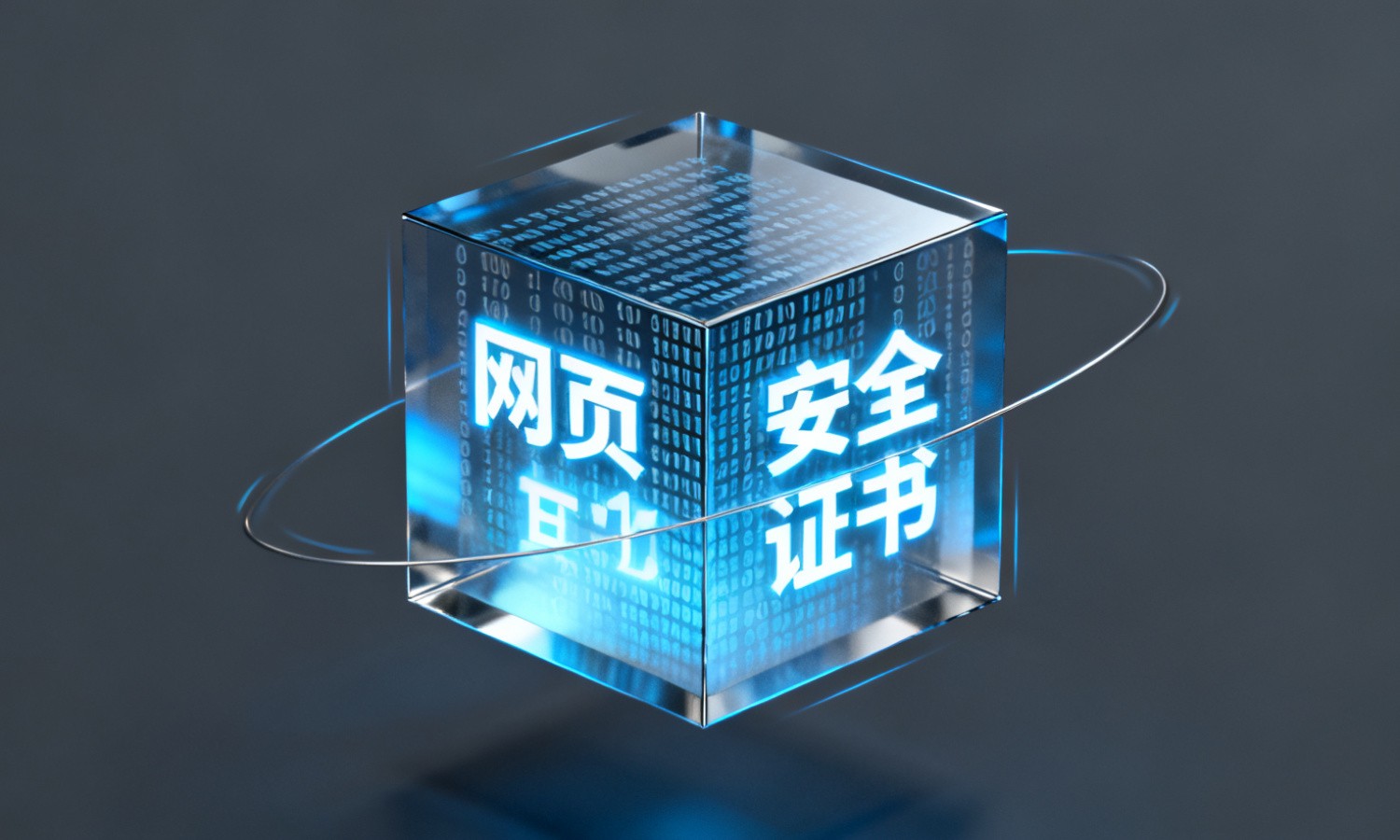 网页安全证书
