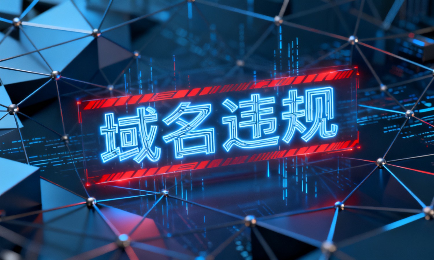 域名违规