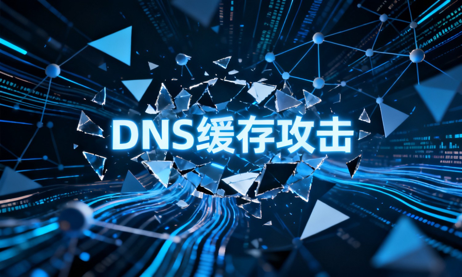 DNS缓存攻击