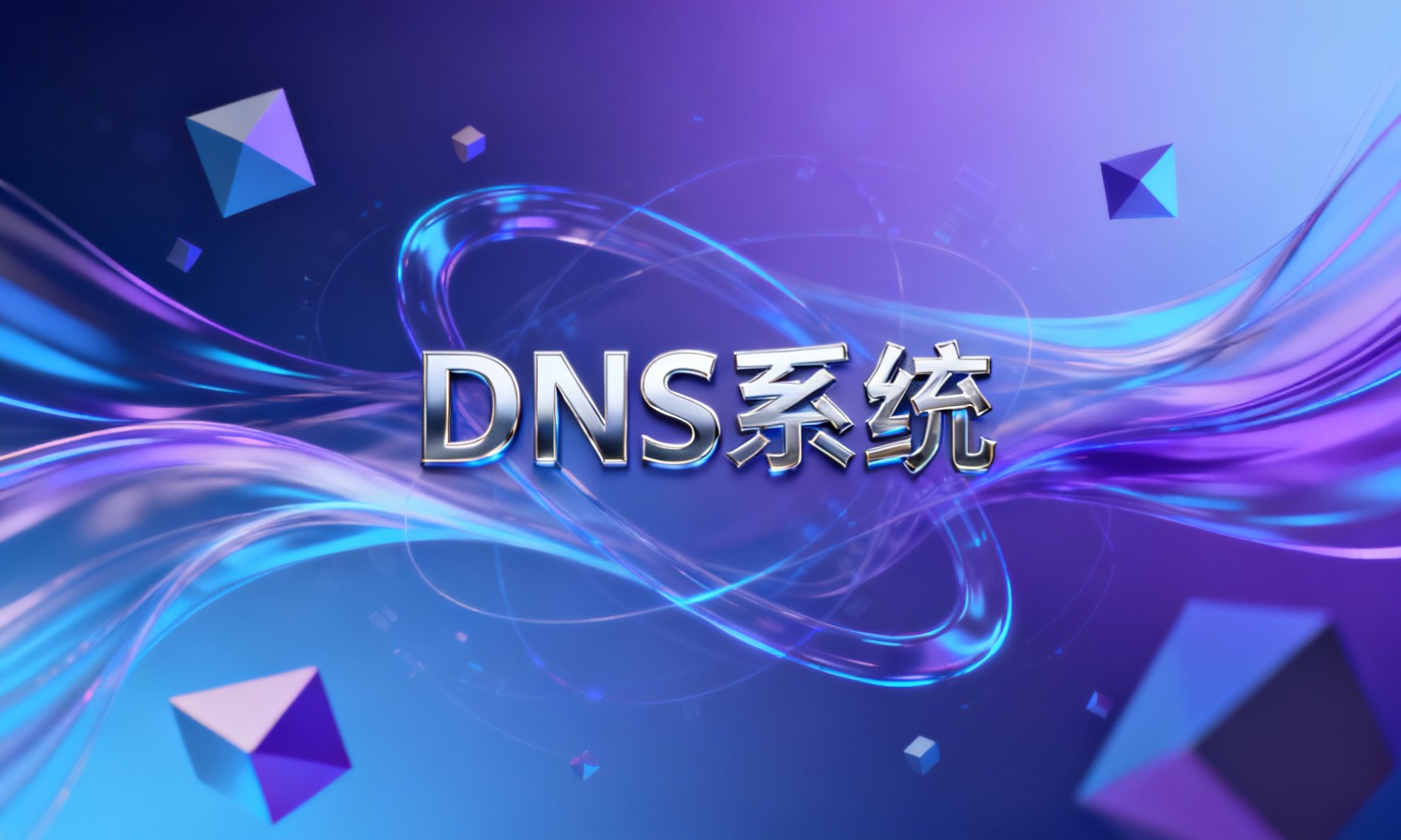 DNS系统