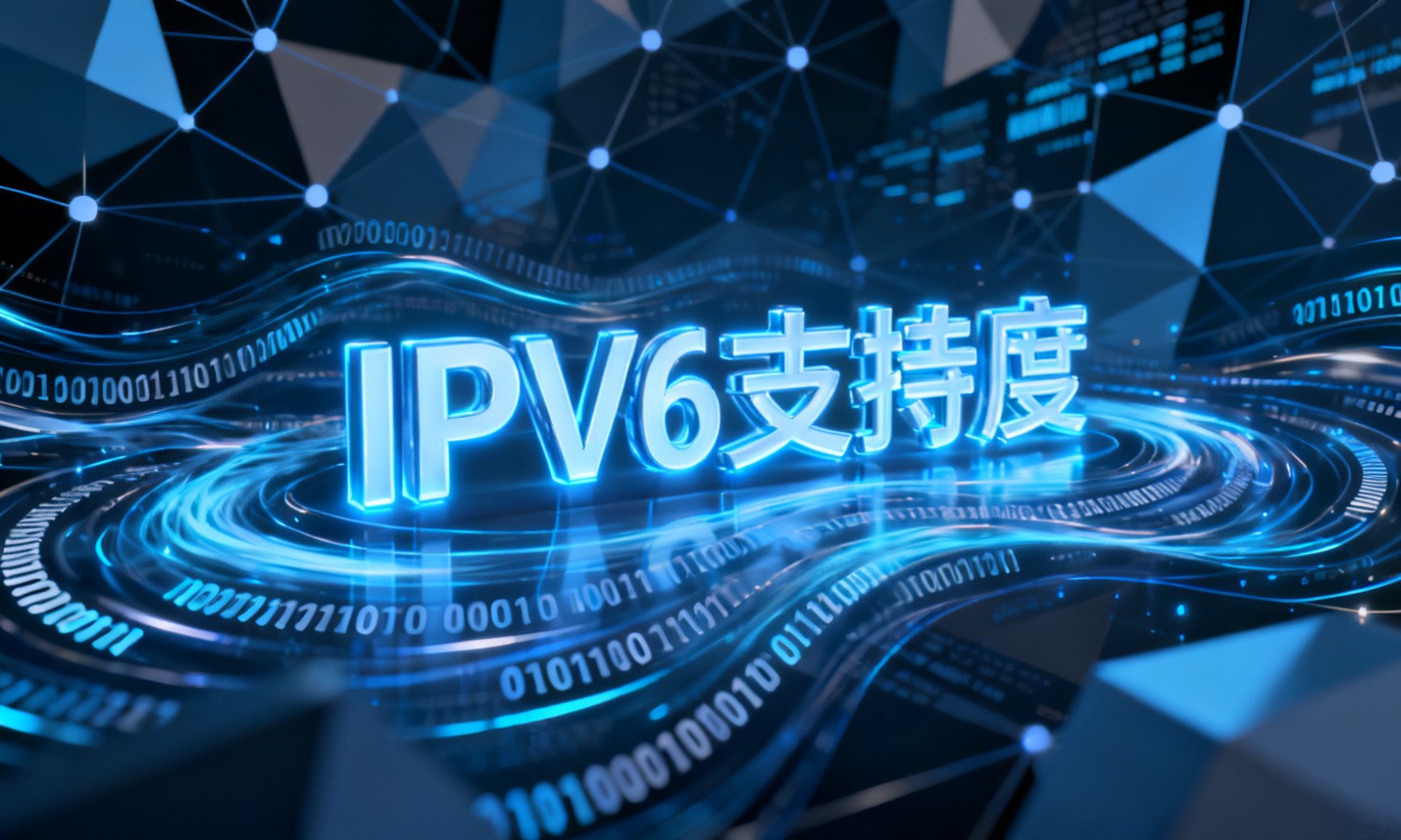 IPV6支持度