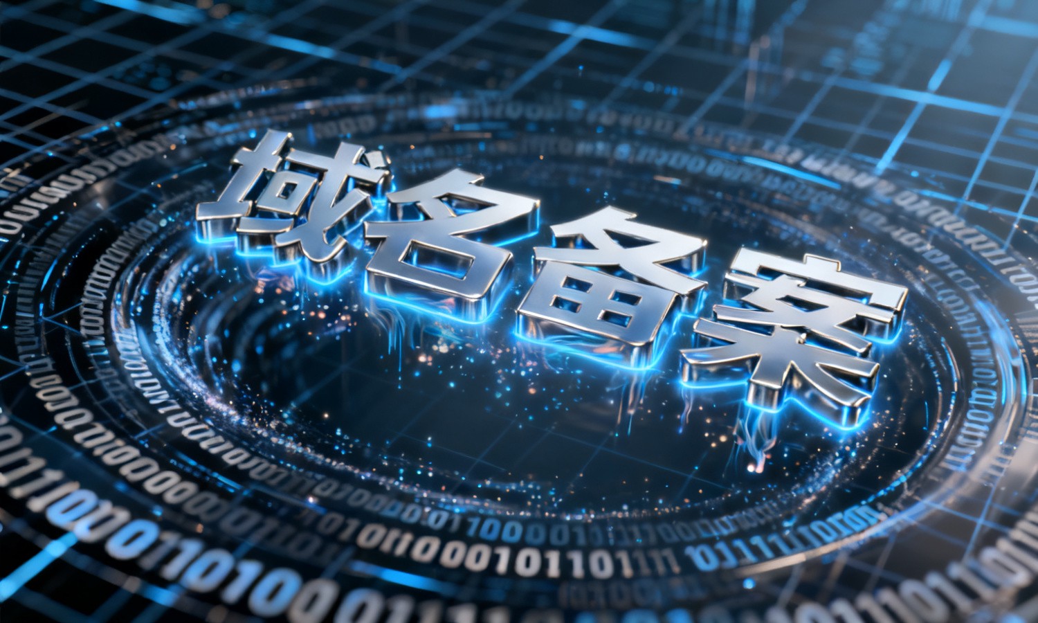 域名备案