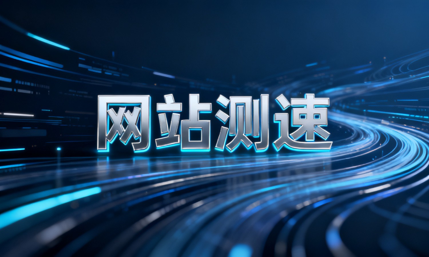 网站测速