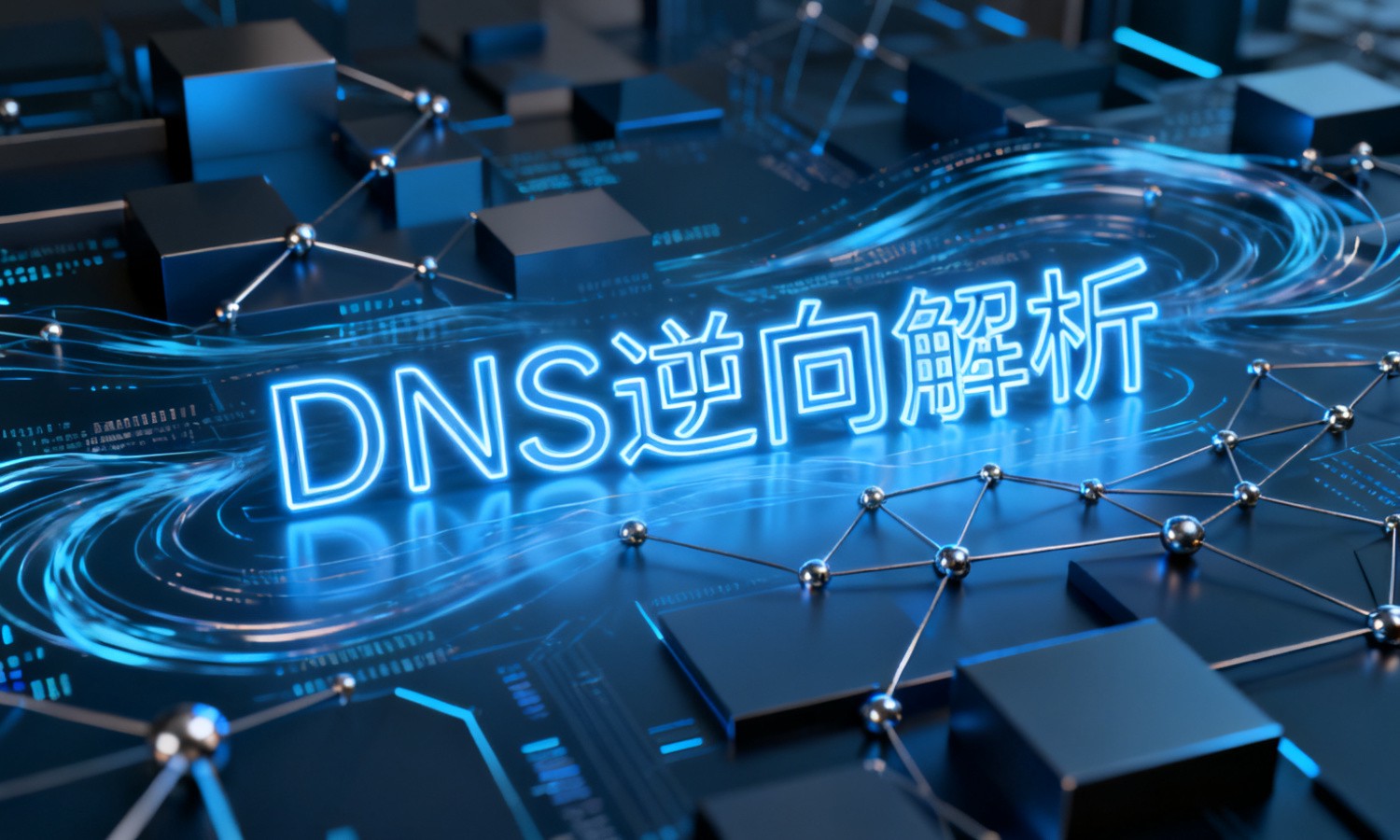 DNS逆向解析