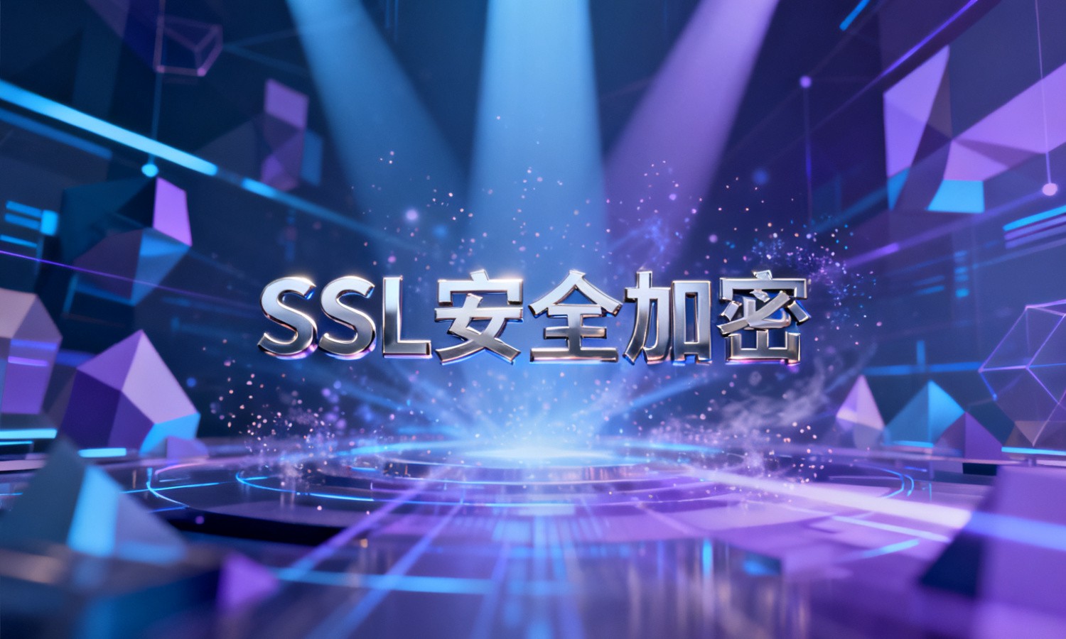 SSL安全加密