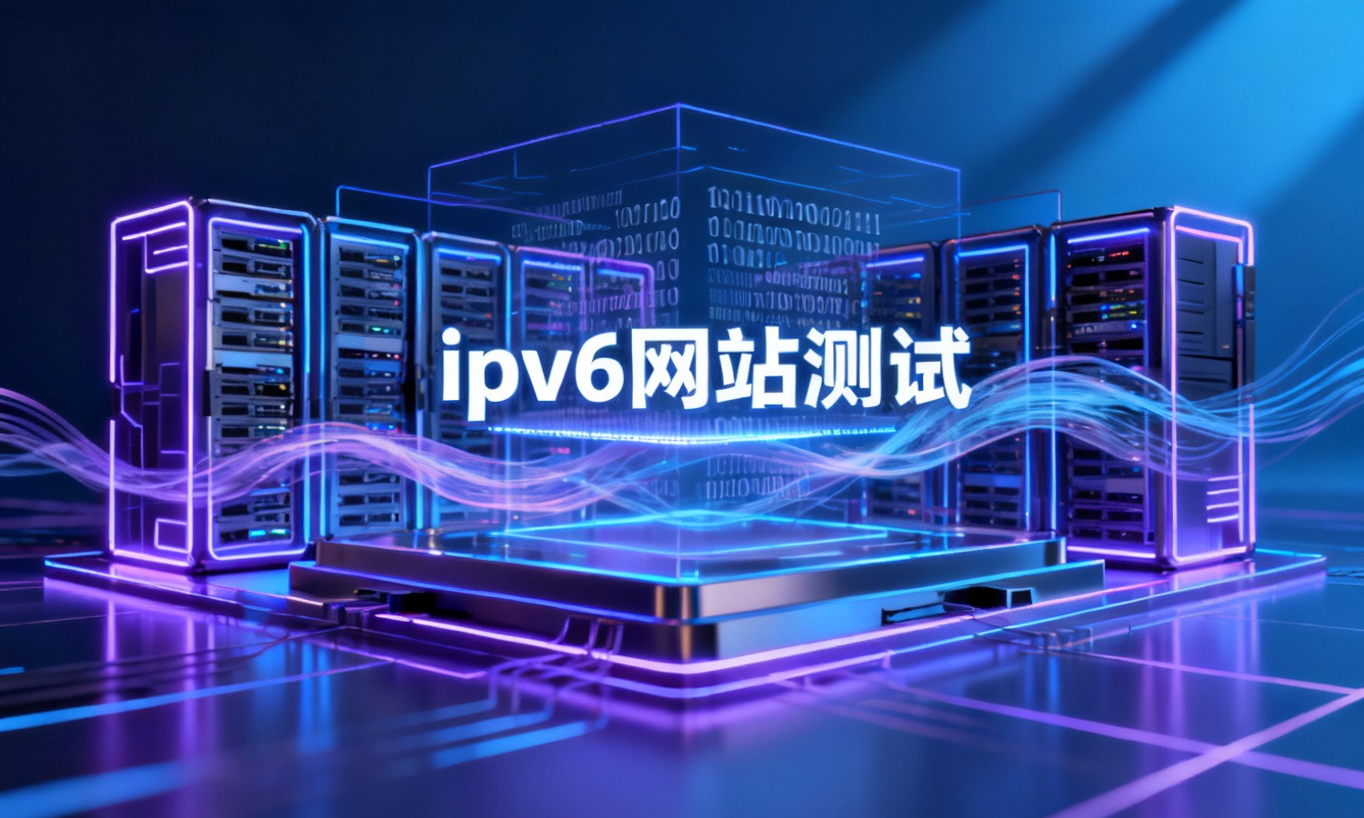 ipv6网站测试