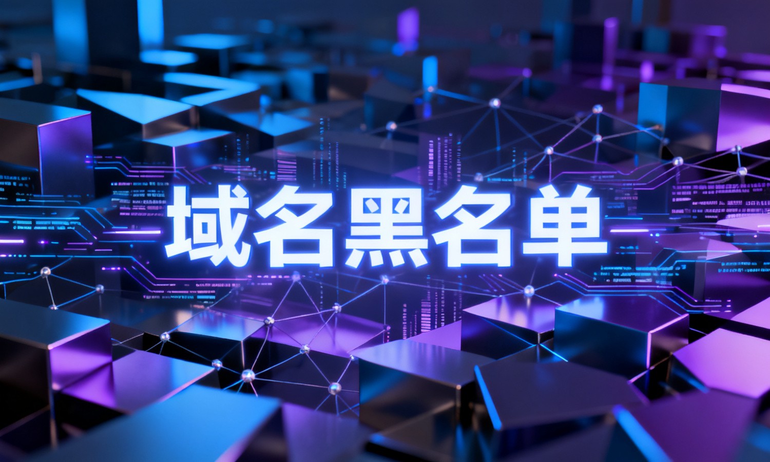 域名黑名单