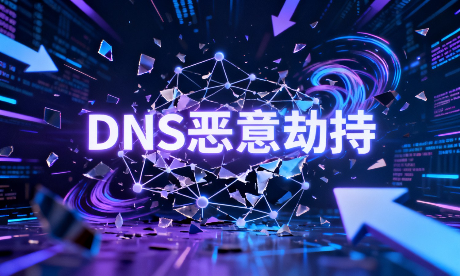 DNS恶意劫持
