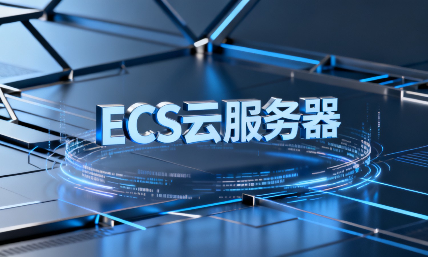 ECS云服务器