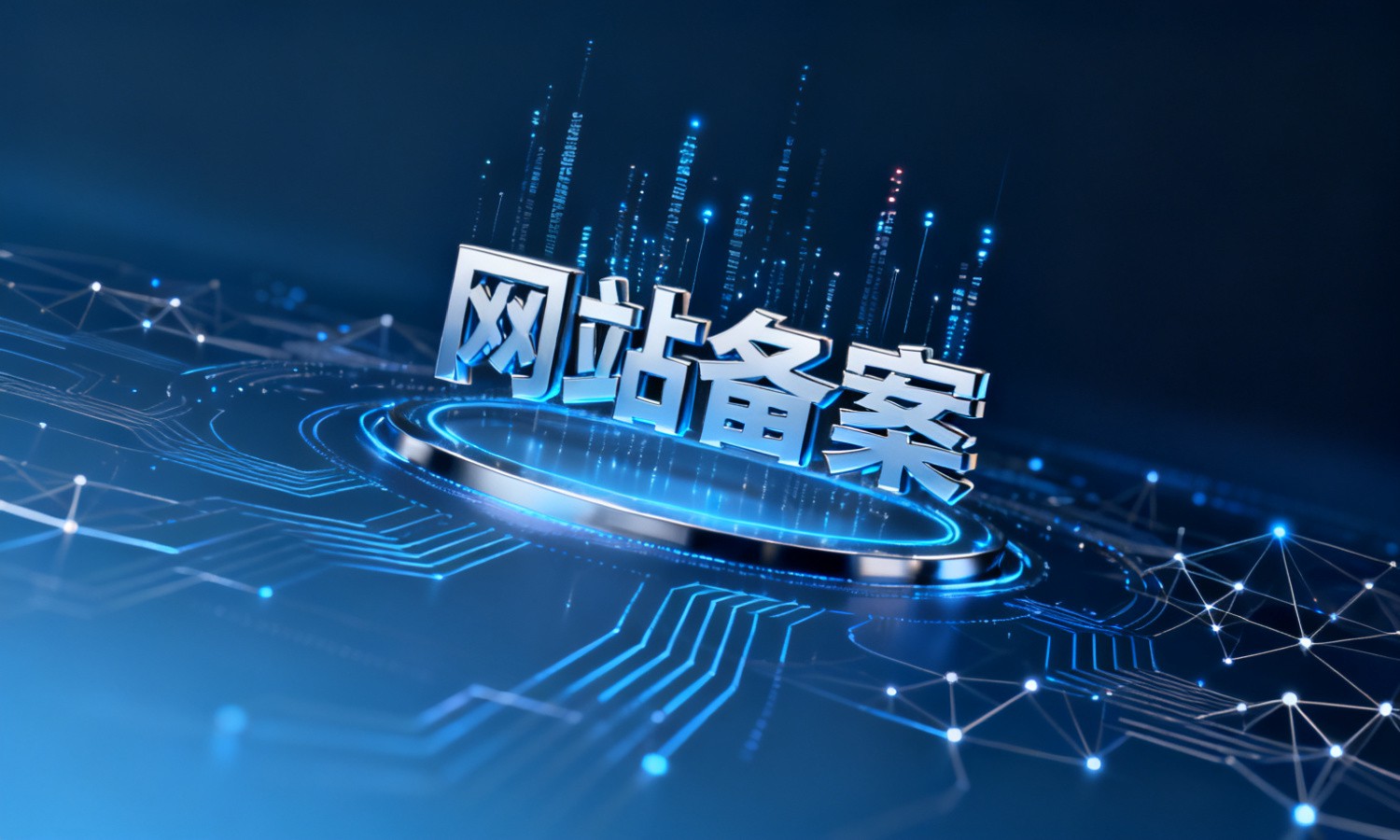 网站备案