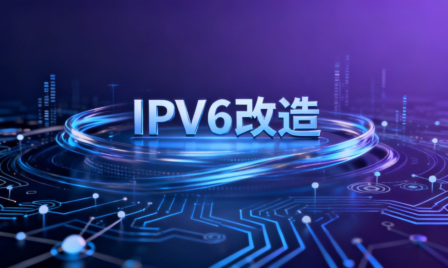 IPV6改造