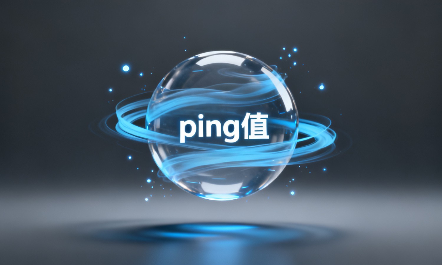 ping值