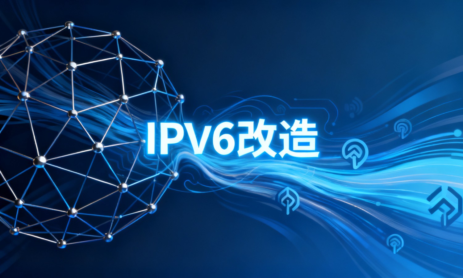IPv6改造